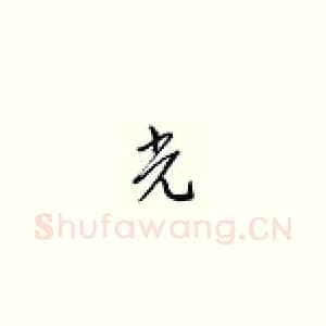 光