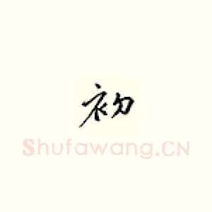 初