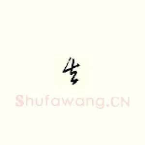 去