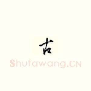 古
