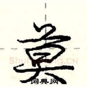 莫
