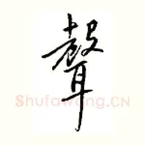 声