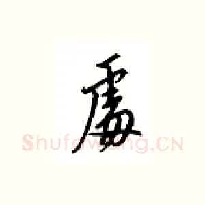 处