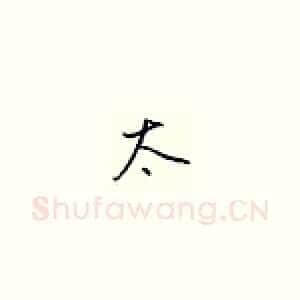 太