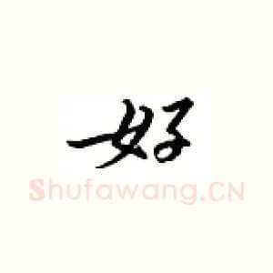 好