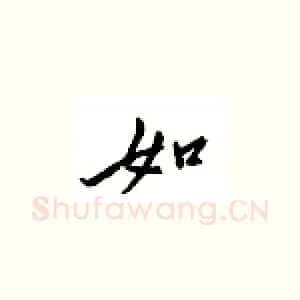 如
