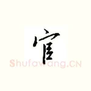 官