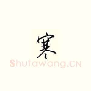 寒