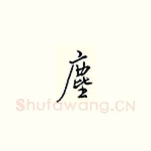 尘
