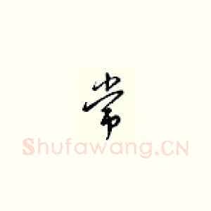 平