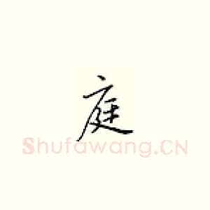 庭