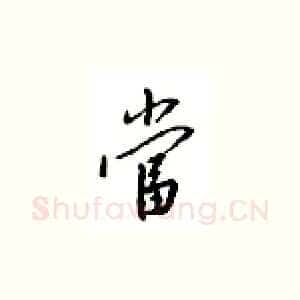 当
