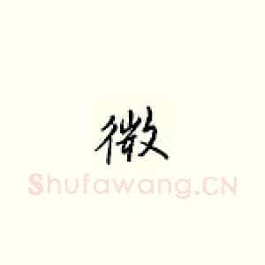 微
