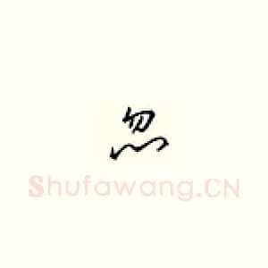 忽