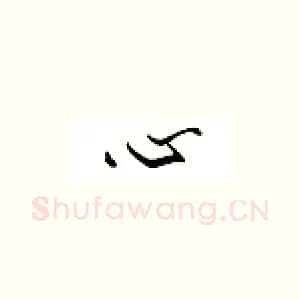 心