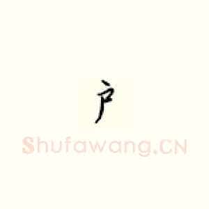 户