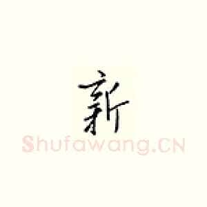 新