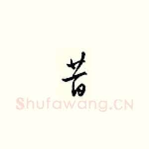 昔