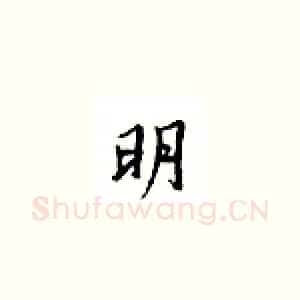 明