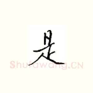 是