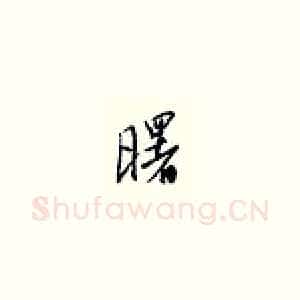 曙