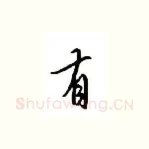 有