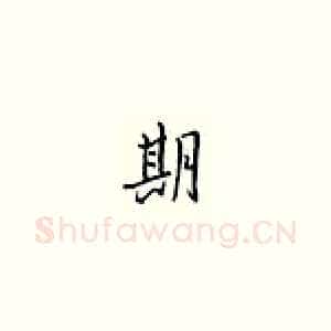 期