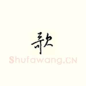 歌