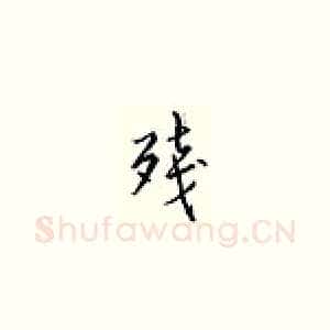 残