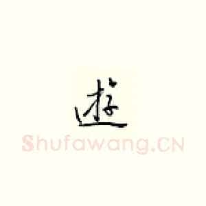 游