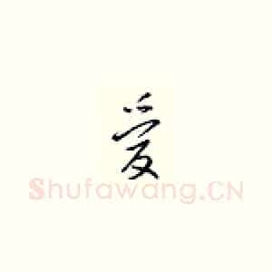 爱