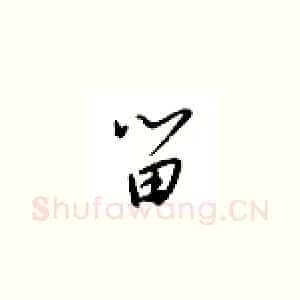 留