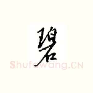 碧