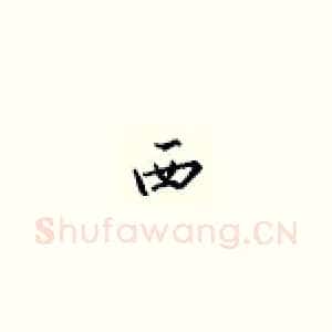 西
