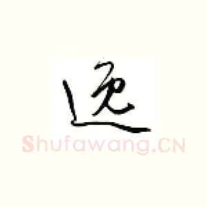 逸