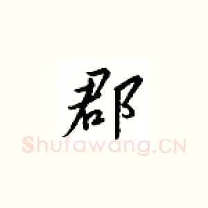 郡