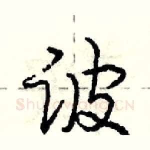 诐