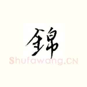 锦