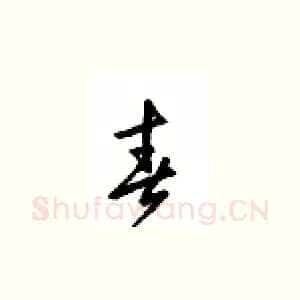 青