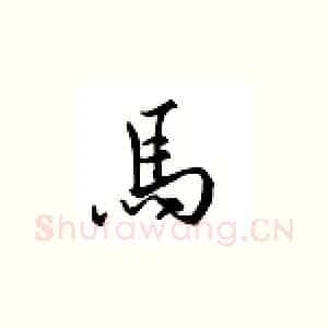 马