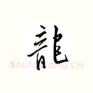 龙