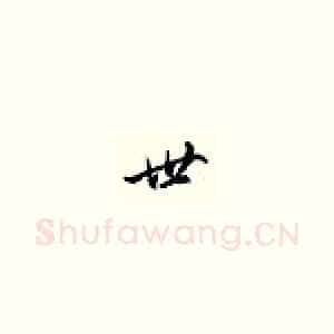 世