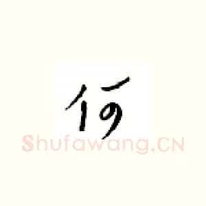 何