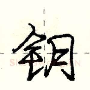 钥