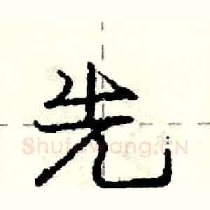 先