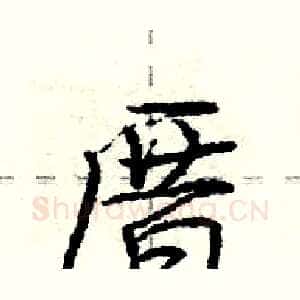 厝
