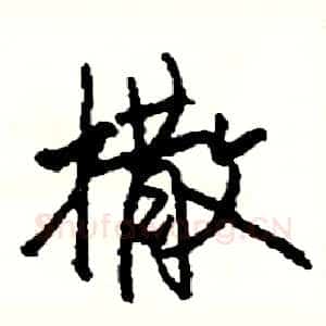 撒