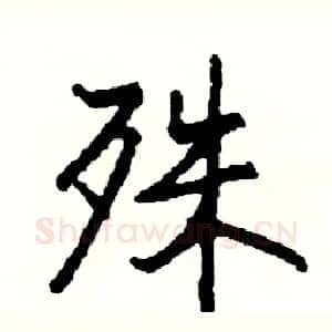 殊