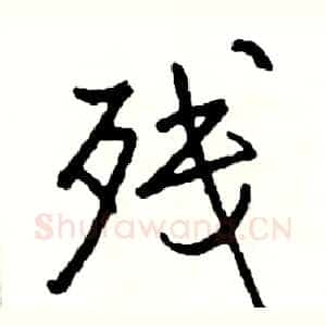 残