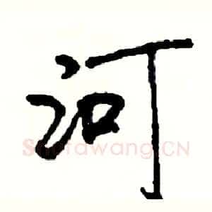 河